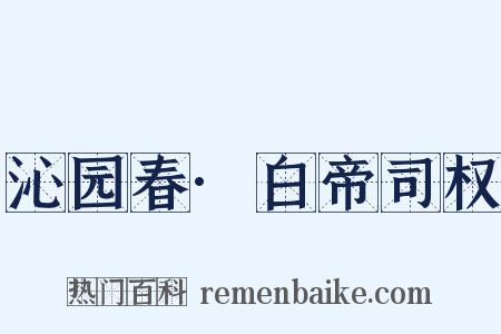 沁园春·白帝司权是什么意思的图片